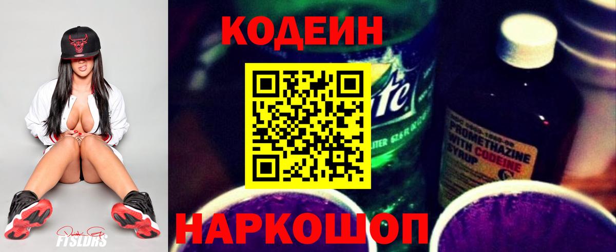 Кодеин напиток Lean (лин) Саяногорск